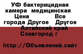 УФ-бактерицидная камера  медицинская › Цена ­ 18 000 - Все города Другое » Другое   . Алтайский край,Славгород г.